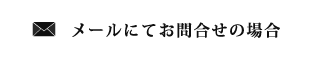 メールにてお問合せの場合