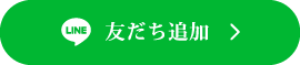 友だち追加