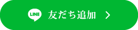 友だち追加